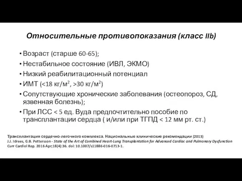 Относительные противопоказания (класс IIb) Возраст (старше 60-65); Нестабильное состояние (ИВЛ,