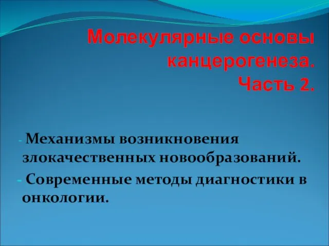 Молекулярные основы канцерогенеза. Часть 2. Механизмы возникновения злокачественных новообразований. Современные методы диагностики в онкологии.