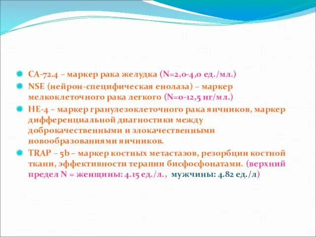 СА-72.4 – маркер рака желудка (N=2,0-4,0 ед./мл.) NSE (нейрон-специфическая енолаза)