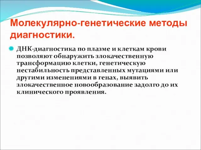 Молекулярно-генетические методы диагностики. ДНК-диагностика по плазме и клеткам крови позволяют обнаружить злокачественную трансформацию