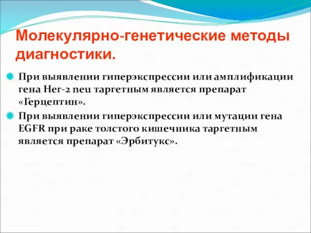 Молекулярно-генетические методы диагностики. При выявлении гиперэкспрессии или амплификации гена Her-2 neu таргетным является