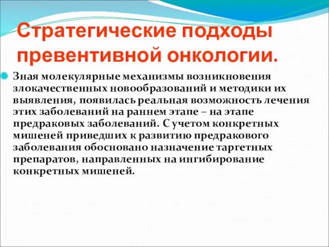 Стратегические подходы превентивной онкологии. Зная молекулярные механизмы возникновения злокачественных новообразований