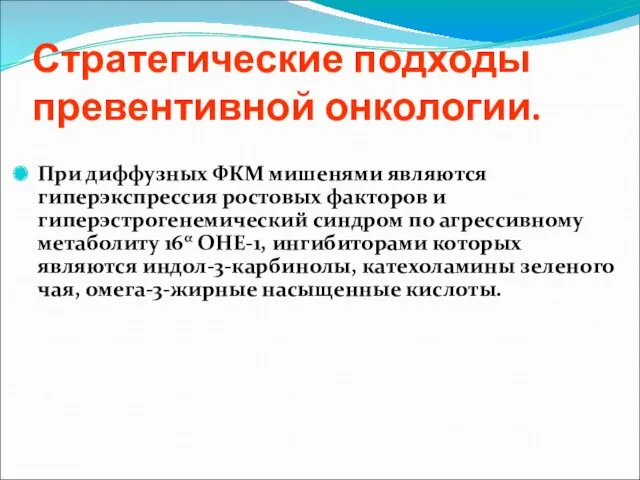 Стратегические подходы превентивной онкологии. При диффузных ФКМ мишенями являются гиперэкспрессия ростовых факторов и