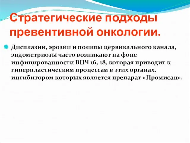 Стратегические подходы превентивной онкологии. Дисплазии, эрозии и полипы цервикального канала, эндометриозы часто возникают