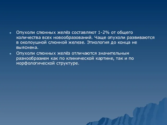 Опухоли слюнных желёз составляют 1-2% от общего количества всех новообразований.