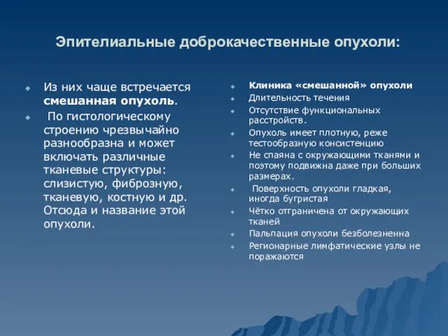 Эпителиальные доброкачественные опухоли: Из них чаще встречается смешанная опухоль. По