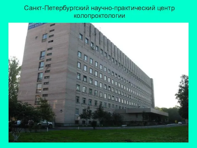 Санкт-Петербургский научно-практический центр колопроктологии