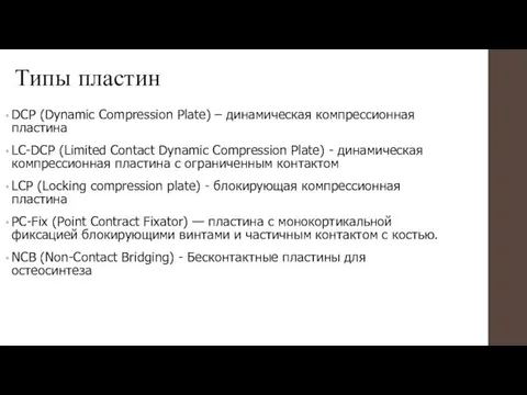 Типы пластин DCP (Dynamic Compression Plate) – динамическая компрессионная пластина