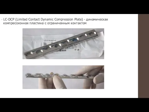 LC-DCP (Limited Contact Dynamic Compression Plate) - динамическая компрессионная пластина c ограниченным контактом