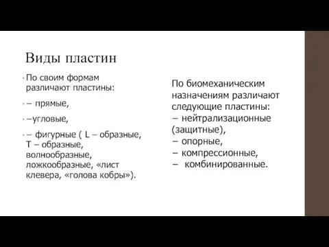 Виды пластин По своим формам различают пластины: − прямые, −угловые,