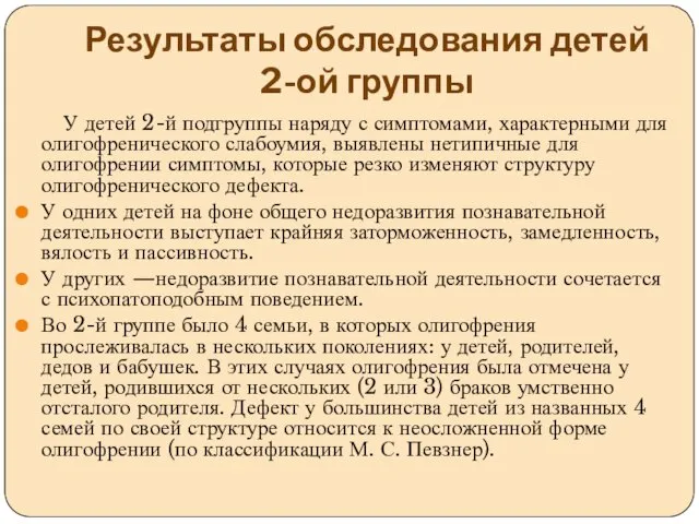 Результаты обследования детей 2-ой группы У детей 2-й подгруппы наряду