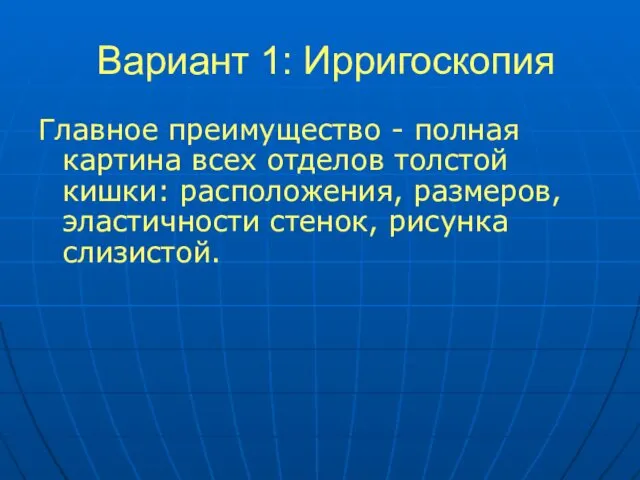 Вариант 1: Ирригоскопия Главное преимущество - полная картина всех отделов