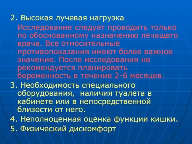 2. Высокая лучевая нагрузка Исследование следует проводить только по обоснованному