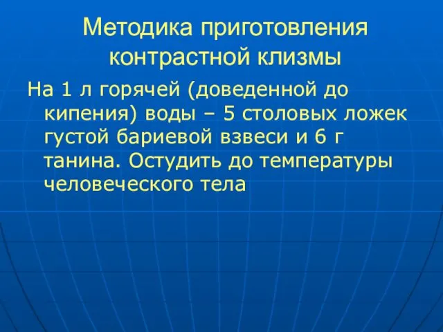 Методика приготовления контрастной клизмы На 1 л горячей (доведенной до