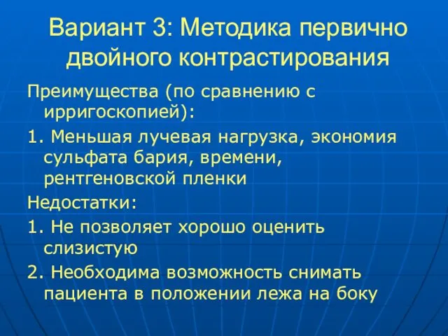 Вариант 3: Методика первично двойного контрастирования Преимущества (по сравнению с