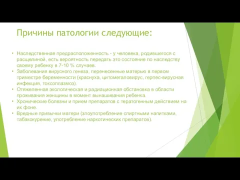 Причины патологии следующие: Наследственная предрасположенность - у человека, родившегося с