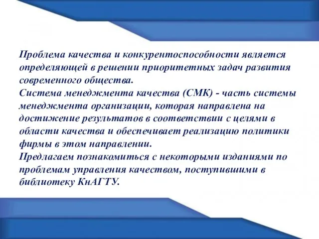 Проблема качества и конкурентоспособности является определяющей в решении приоритетных задач