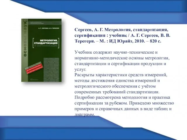 Сергеев, А. Г. Метрология, стандартизация, сертификация : учебник / А.