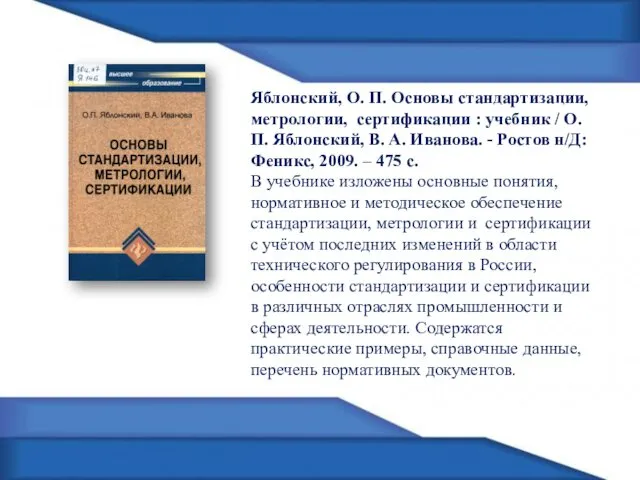 Яблонский, О. П. Основы стандартизации, метрологии, сертификации : учебник /