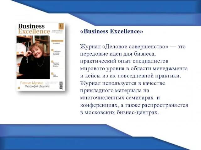 «Business Excellence» Журнал «Деловое совершенство» — это передовые идеи для