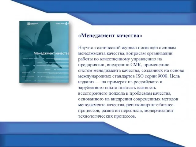 «Менеджмент качества» Научно-технический журнал посвящён основам менеджмента качества, вопросам организации