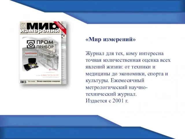 «Мир измерений» Журнал для тех, кому интересна точная количественная оценка