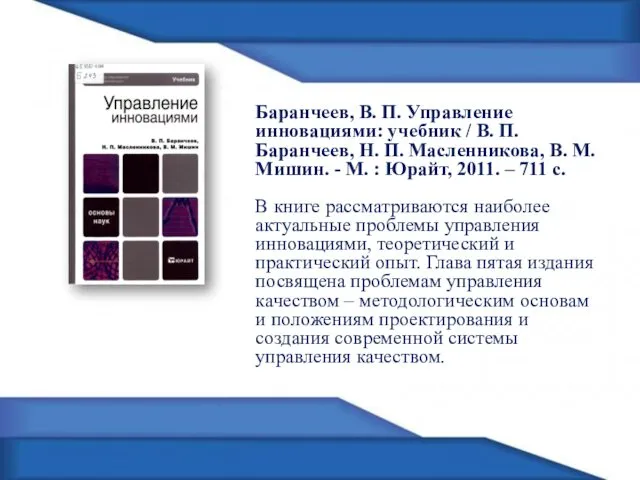 Баранчеев, В. П. Управление инновациями: учебник / В. П. Баранчеев,