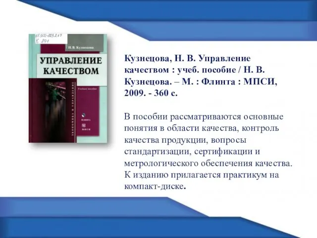 Кузнецова, Н. В. Управление качеством : учеб. пособие / Н.