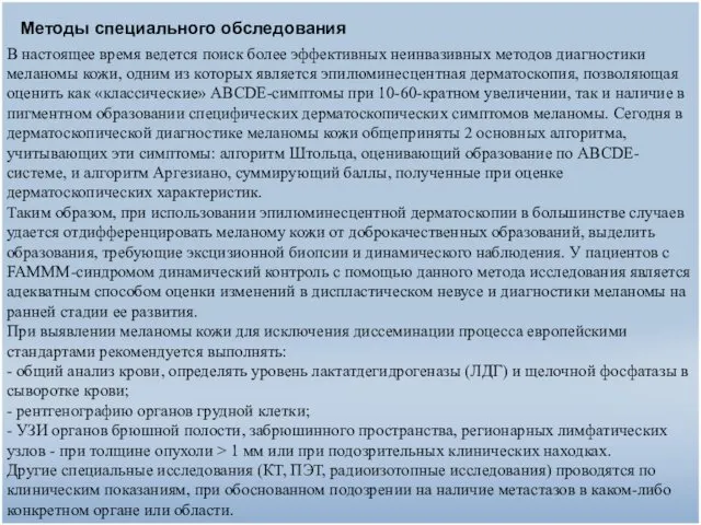 Методы специального обследования В настоящее время ведется поиск более эффективных неинвазивных методов диагностики