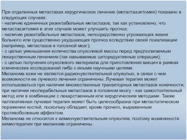 При отдаленных метастазах хирургическое лечение (метастазэктомия) показано в следующих случаях: - наличие единичных