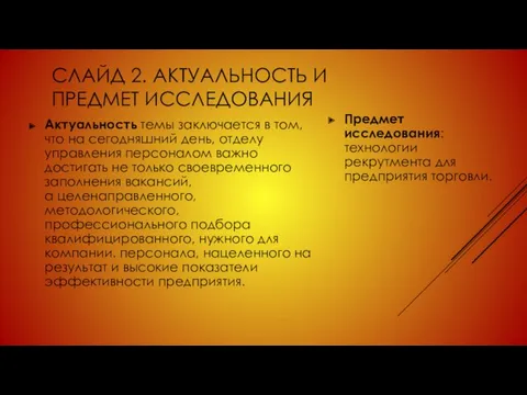 СЛАЙД 2. АКТУАЛЬНОСТЬ И ПРЕДМЕТ ИССЛЕДОВАНИЯ Актуальность темы заключается в