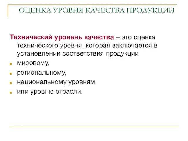 ОЦЕНКА УРОВНЯ КАЧЕСТВА ПРОДУКЦИИ Технический уровень качества – это оценка