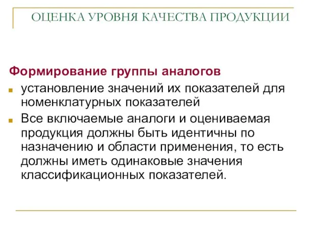 ОЦЕНКА УРОВНЯ КАЧЕСТВА ПРОДУКЦИИ Формирование группы аналогов установление значений их