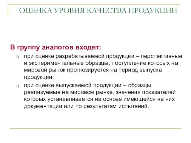 ОЦЕНКА УРОВНЯ КАЧЕСТВА ПРОДУКЦИИ В группу аналогов входят: при оценке