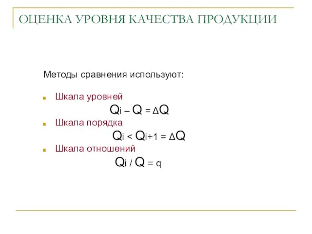 ОЦЕНКА УРОВНЯ КАЧЕСТВА ПРОДУКЦИИ Методы сравнения используют: Шкала уровней Qi