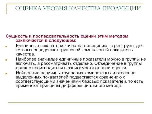 ОЦЕНКА УРОВНЯ КАЧЕСТВА ПРОДУКЦИИ Сущность и последовательность оценки этим методом