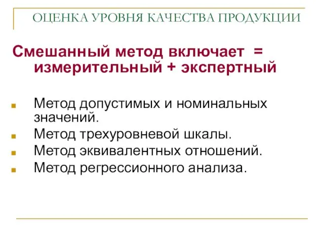 ОЦЕНКА УРОВНЯ КАЧЕСТВА ПРОДУКЦИИ Смешанный метод включает = измерительный +