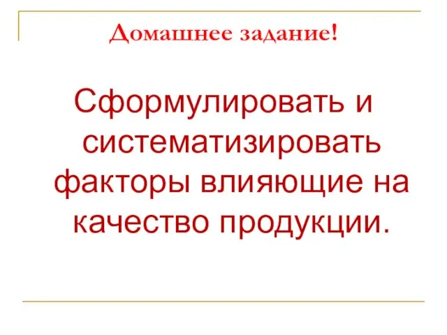 Домашнее задание! Сформулировать и систематизировать факторы влияющие на качество продукции.