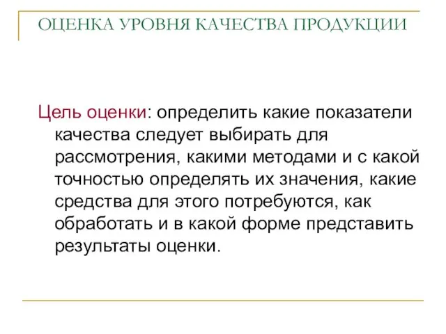 ОЦЕНКА УРОВНЯ КАЧЕСТВА ПРОДУКЦИИ Цель оценки: определить какие показатели качества