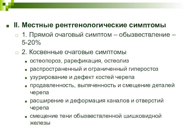 II. Местные рентгенологические симптомы 1. Прямой очаговый симптом – обызвествление