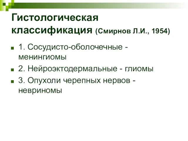 Гистологическая классификация (Смирнов Л.И., 1954) 1. Сосудисто-оболочечные - менингиомы 2.