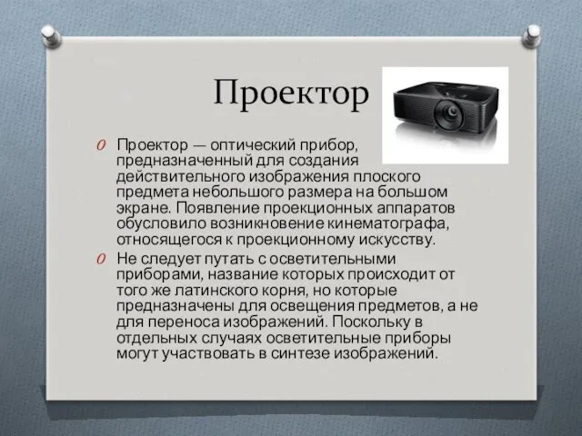 Проектор Проектор — оптический прибор, предназначенный для создания действительного изображения