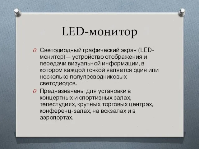 LED-монитор Светодиодный графический экран (LED-монитор)— устройство отображения и передачи визуальной