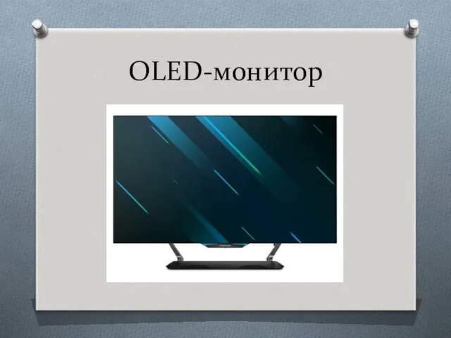 OLED-монитор