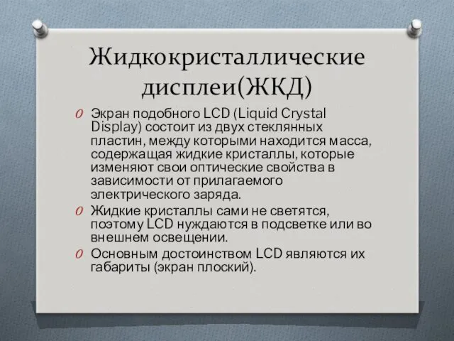 Жидкокристаллические дисплеи(ЖКД) Экран подобного LCD (Liquid Crystal Display) состоит из