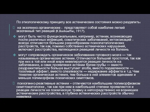 По этиологическому принципу все астенические состояния можно разделить: на экзогенно-органические