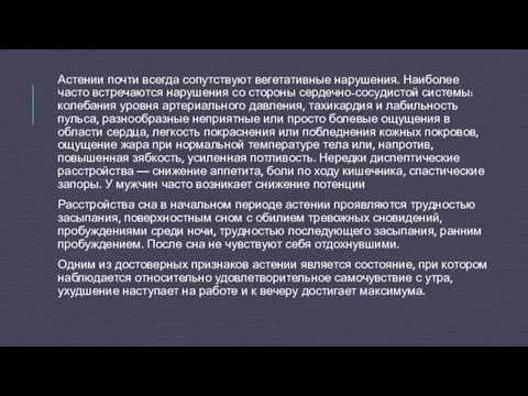 Астении почти всегда сопутствуют вегетативные нарушения. Наиболее часто встречаются нарушения