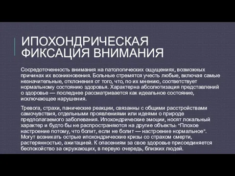 ИПОХОНДРИЧЕСКАЯ ФИКСАЦИЯ ВНИМАНИЯ Сосредоточенность внимания на патологических ощущениях, возможных причинах