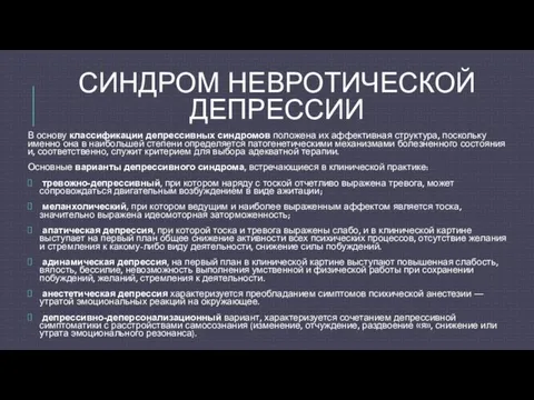 СИНДРОМ НЕВРОТИЧЕСКОЙ ДЕПРЕССИИ В основу классификации депрессивных синдромов положена их