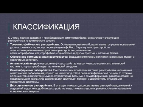 КЛАССИФИКАЦИЯ С учетом причин развития и преобладающих симптомов болезни различают